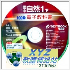 2012年07月 最新版 <a href="/tag/100學年度/" target="_blank" style="font-size:13px;color:blue">100學年度</a> <a href="/tag/下學期/" target="_blank" style="font-size:13px;color:blue">下學期</a> <a href="/tag/康軒/" target="_blank" style="font-size:13px;color:blue">康軒</a>國中 自然電子教科書(1下) 含07月 最新補充試題 教學光碟版(可在家用DVD機撥放)